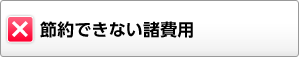 節約できない諸費用
