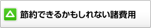 節約できるかもしれない諸費用