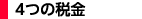 4つの税金