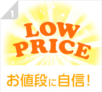 その1：お値段に自信！