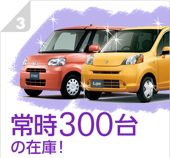 その3：常時３００台の在庫！