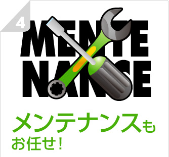 メンテナンスもお任せ！