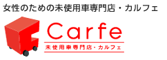 女性のための未使用専門店・カルフェ　Carfe