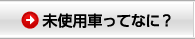 未使用車ってなに