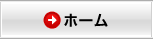 ホーム