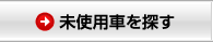 未使用車を探す