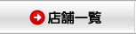 店舗一覧