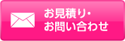 お見積り・お問い合わせ
