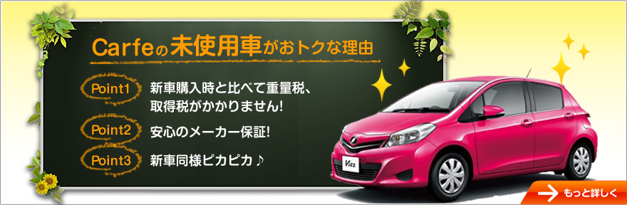 Carfeの未使用車がおトクな理由