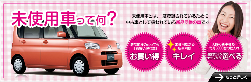 未使用車ってなに？