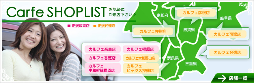 Carfeショップリスト