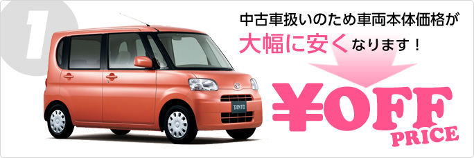 その1：中古車扱いのため車両本体価格が大幅に安くなります！
