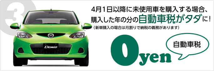 その3：4月1日以降に未使用車を購入する場合、購入した年の分の自動車税がタダに！（新車購入の場合は月割りで納税の義務があります）