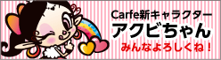 Carfe新キャラクターアクビちゃん　みんなよろしくね！