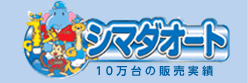 シマダオート　10万台の販売実績