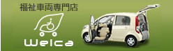 福祉車両専門店　Welca
