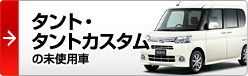 タント・タントカスタムの未使用車