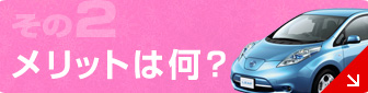 その2：メリットは何？