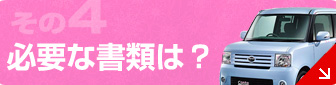 その4：必要な書類は？
