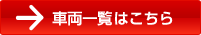 車両一覧はこちら
