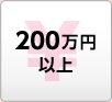 200万円以上