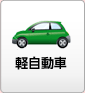 軽自動車