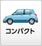 コンパクト