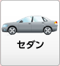 セダン