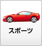 スポーツ
