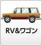 RV]&ワゴン