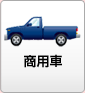 商用車